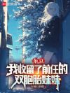 东京:我收留了前任的双胞胎妹妹