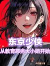 东京少侠:从教育恶劣大小姐开始