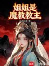 姐姐是魔教教主