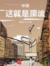 华娱:这就是顶流