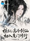 模拟:高冷剑仙初入魔门修行