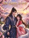 聊斋:贤妻鸦头,同心参玄!