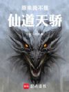 原来我不是仙道天骄