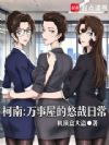 柯南:万事屋的悠哉日常