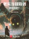 老实当冒险者很枯燥吧?