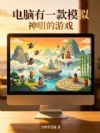 电脑有一款模拟神明的游戏