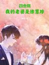四合院:我的老婆是徐慧珍
