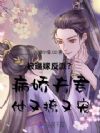 被逼嫁反派?病娇夫君他又撩又宠