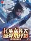 修仙:从满级悟性开始
