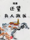 晚唐:岳父攻略指南