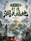 从零开始打造洞天福地