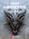武道成圣:从抽取词条开始!