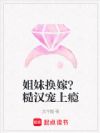 姐妹换嫁?糙汉宠上瘾