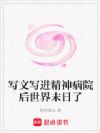 末日游戏:我的精神病能污染万物