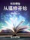 长生修仙:从福修开始