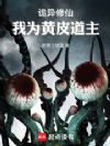 诡异修仙:我为黄皮道主