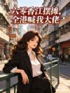 六零香江摆地摊,全港喊我大佬