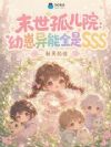 末世幼崽小分队,大佬被我带飞
