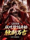 无限模拟:从吃软饭开始独断万古