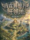 我在异世界肝领地