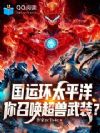 国运环太平洋,你召唤超兽武装?