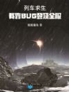 列车求生,我靠BUG登顶全服