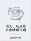 诸天:从灵鹫宫小喽啰开始