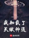 我加载了天赋神通
