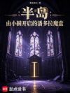 半岛:潘多拉魔盒,我在韩娱造神