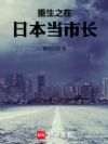 重生之在日本当市长