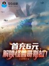 首充6元,解锁怪兽哥斯拉!