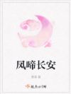 凤啼长安