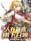 人在箱庭,刚下召唤