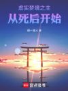 虚实梦境之主,从死后开始