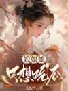 娘娘她只想吃瓜