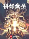 拼好武圣