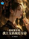 系统要害我,我上交系统给女帝