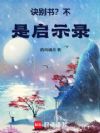 诀别书?不!是启示录!
