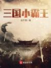 策行三国