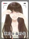 重启全盛时代