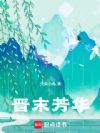 晋末芳华
