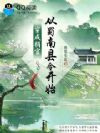 穿成捐官,从蜀南县令开始