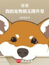 御兽:我的宠物能无限升星