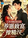 七零丰腴恶毒女配养崽致富撩糙汉