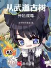 从武道古树开始成尊!