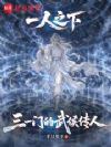 一人之下:三一门的武侯传人