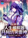 原神:人生模拟器开局坑哭雷神