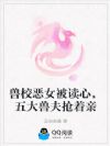 兽校恶女被读心,五大兽夫抢着亲