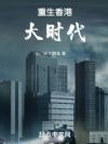 重生香港大时代