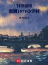好感返现:重回1978小渔村